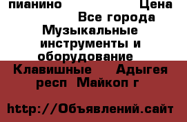 пианино yamaha p-140 › Цена ­ 50 000 - Все города Музыкальные инструменты и оборудование » Клавишные   . Адыгея респ.,Майкоп г.